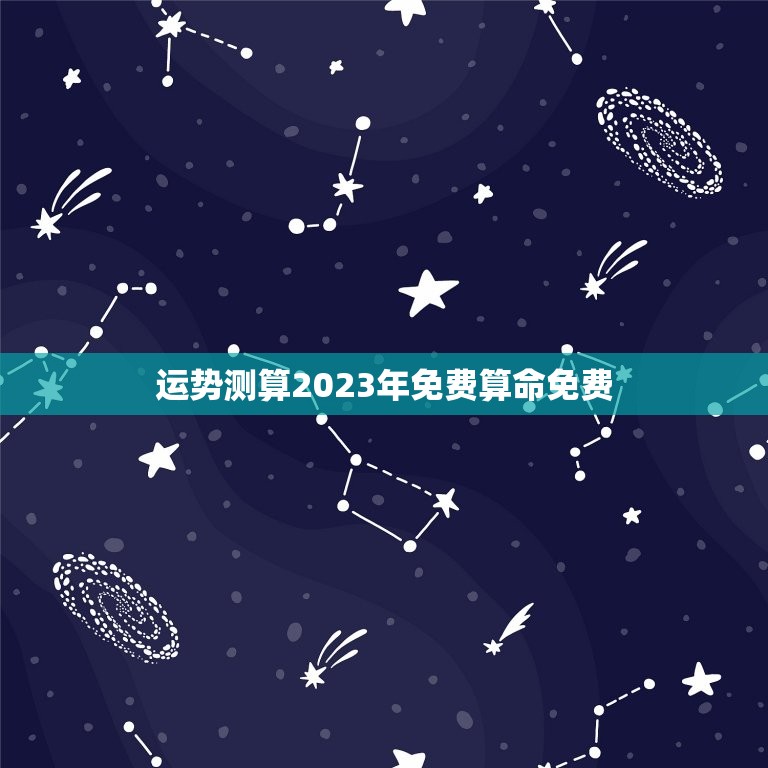 运势测算2023年免费算命免费，2020年免费算命流年