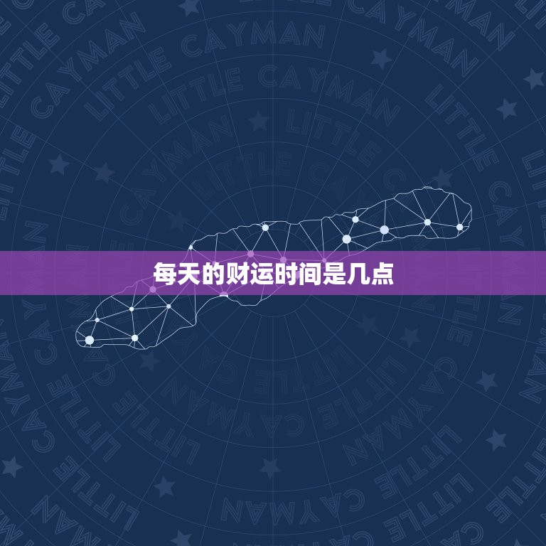 每天的财运时间是几点，每天的财运时间是几点开始  第1张