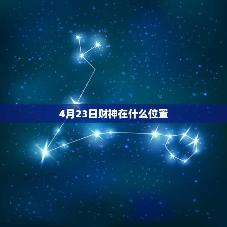 4月23日财神在什么位置，日轩逸保险丝在什么位置  第1张