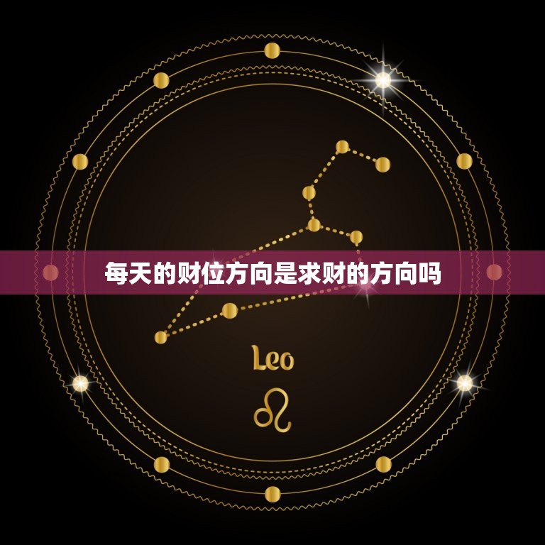 每天的财位方向是求财的方向吗，应该在明财位安财还是暗财位安财  第1张