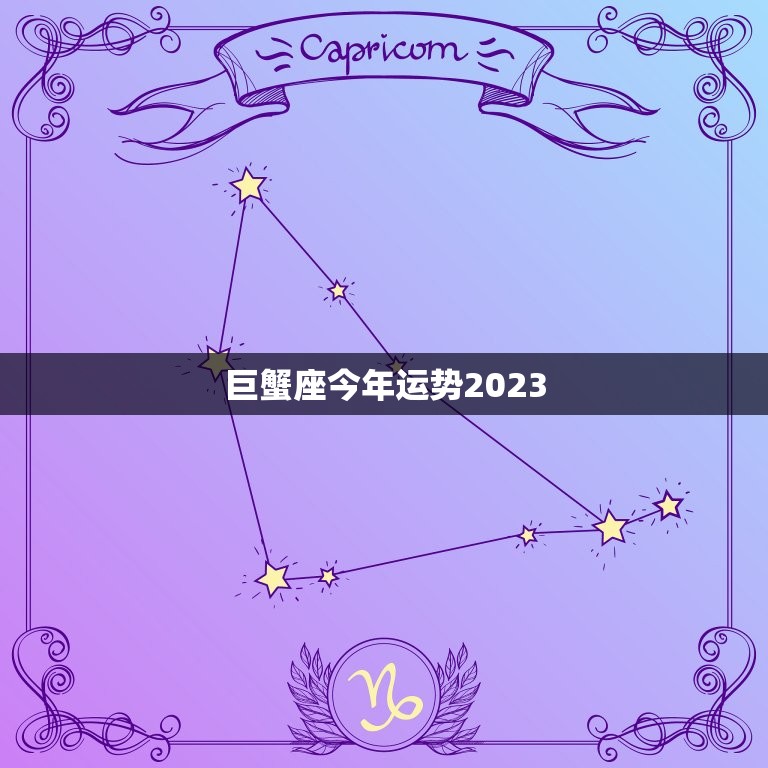 巨蟹座今年运势2023，巨蟹座今年运势2023新浪  第1张