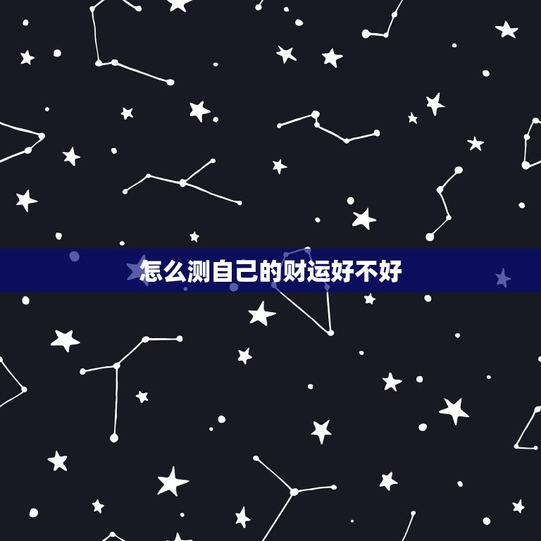 怎么测自己的财运好不好，怎么测试自己的财运好不好  第1张