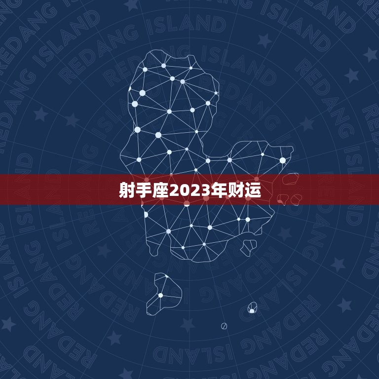 射手座2023年财运，射手座2023年财运运势