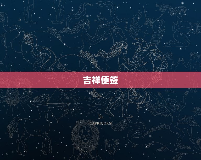 吉祥便签 每日运势查询，吉祥便签每日运势  第1张