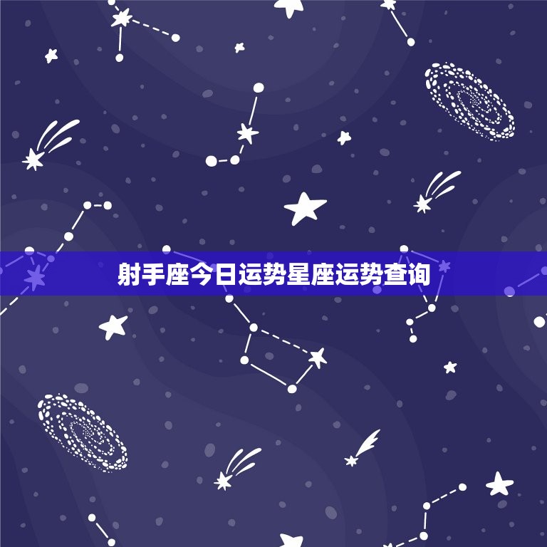 射手座今日运势星座运势查询，射手座今日运势非常运势网