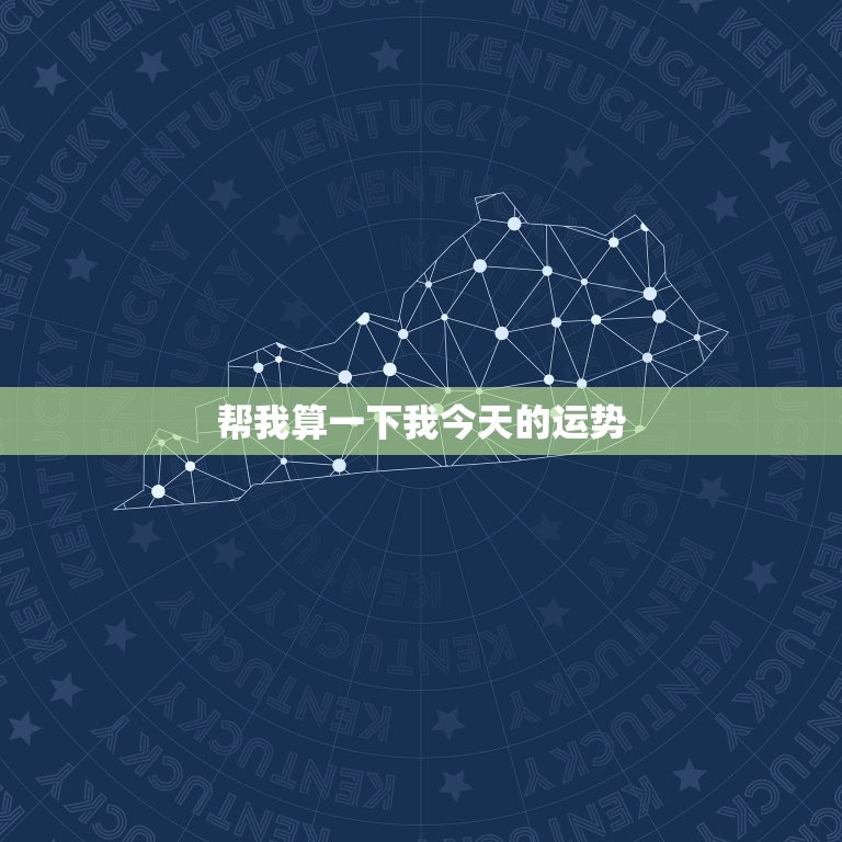 帮我算一下我今天的运势，帮我算一下我今天的运势怎么说  第1张