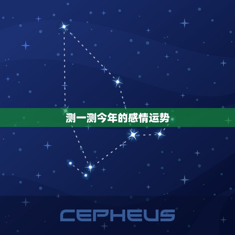 测一测今年的感情运势，属羊人今年的感情运势  第1张