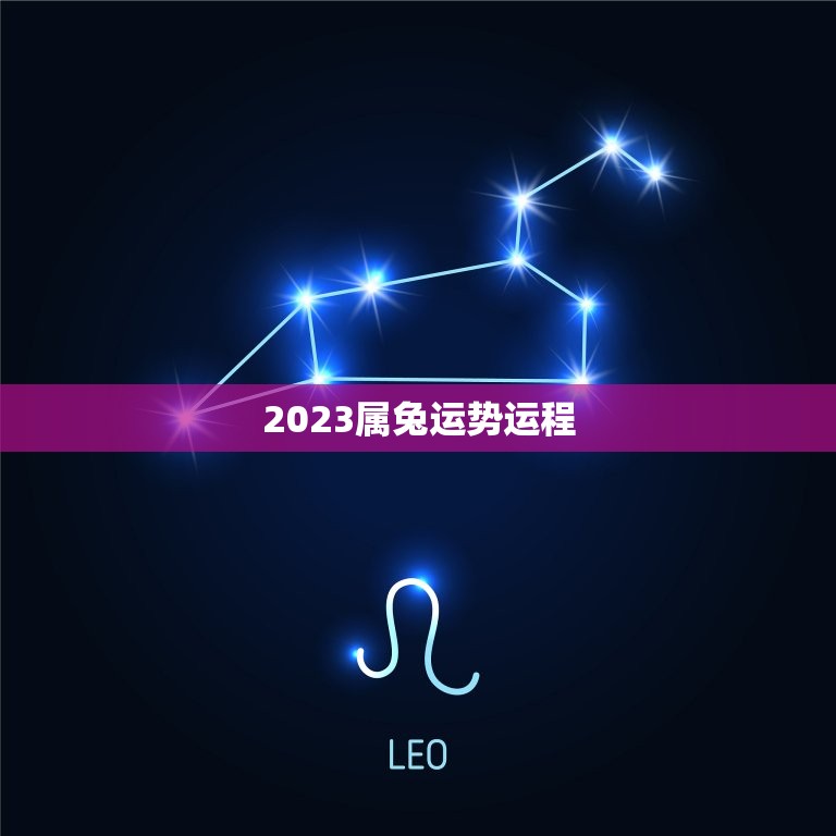 2023属兔运势运程，2023兔年运势及运程