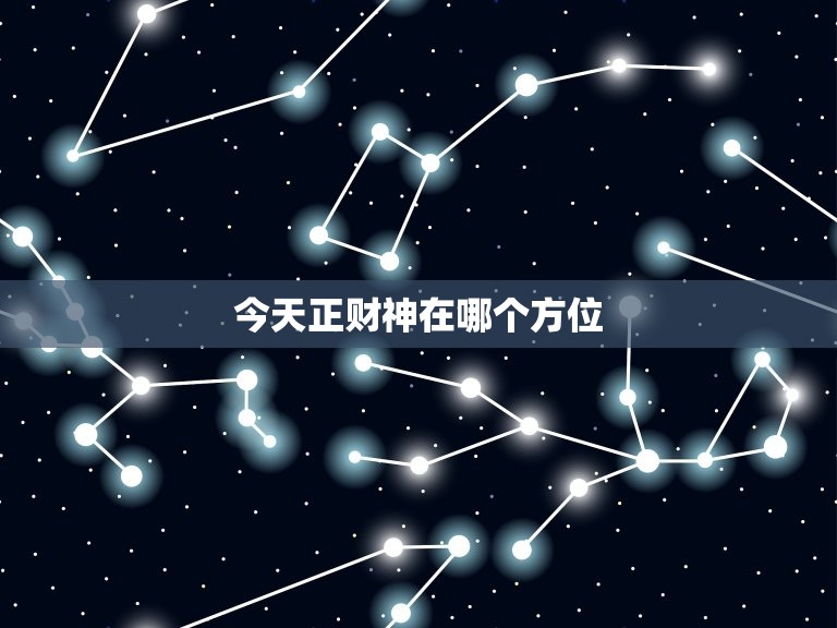 今天正财神在哪个方位，今天财神爷在哪个方位  第1张