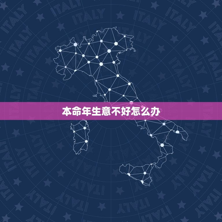 本命年生意不好怎么办，本命年生意不好怎么办呢  第1张