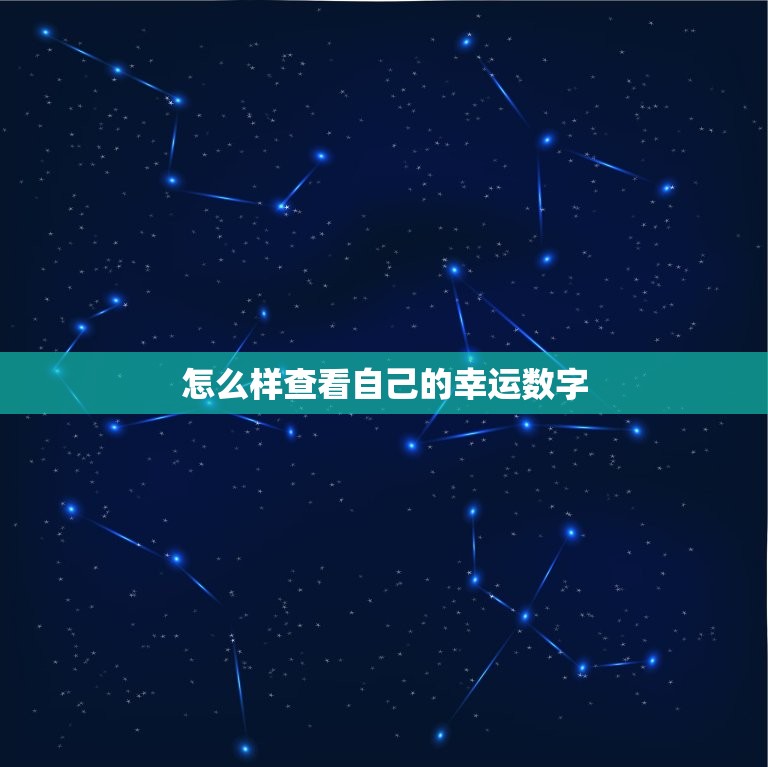 怎么样查看自己的幸运数字，怎么知道自己的幸运数字是几  第1张
