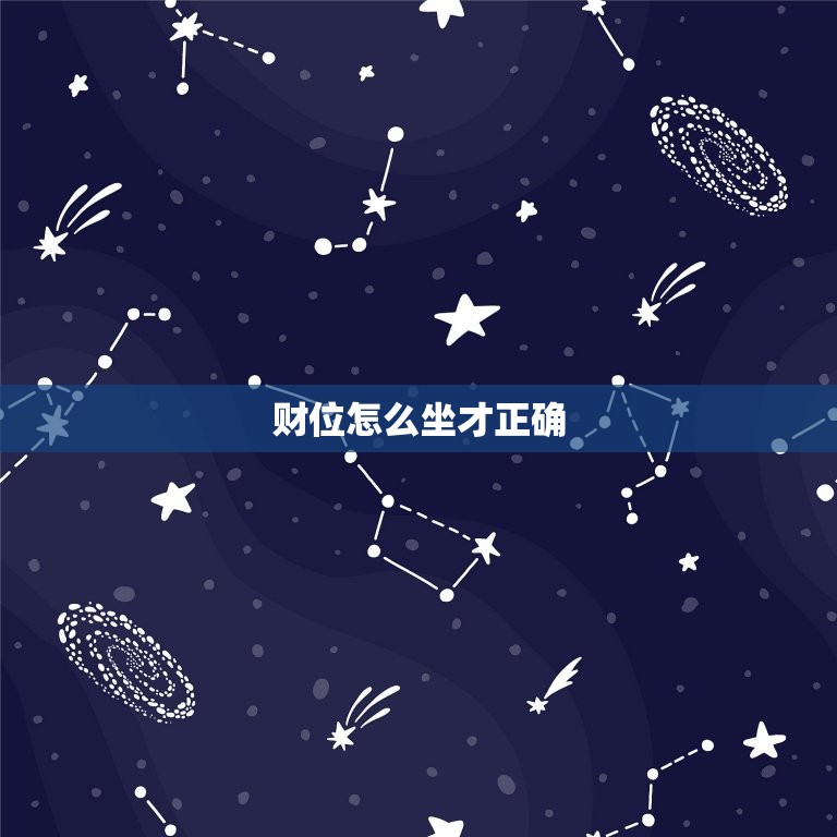 财位怎么坐才正确，月子怎么坐才是正确的  第1张