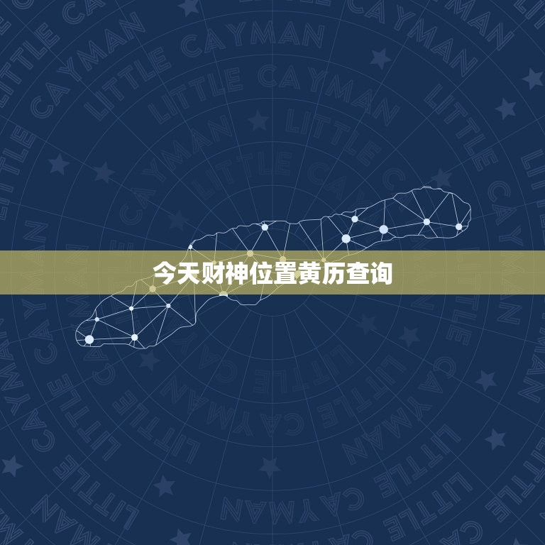今天财神位置黄历查询，今天财神位置黄历查询白米饭网  第1张