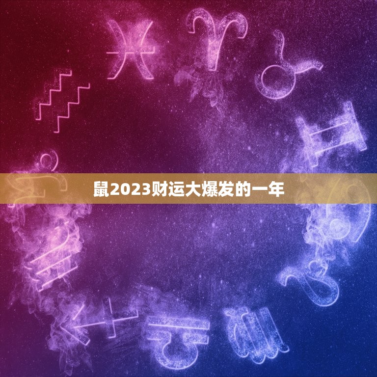 鼠2023财运大爆发的一年，鼠在2023一月财运如何