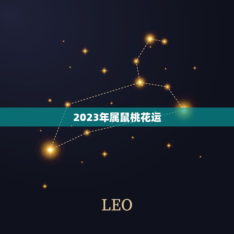 2023年属鼠桃花运，2023年属鼠桃花运怎么样