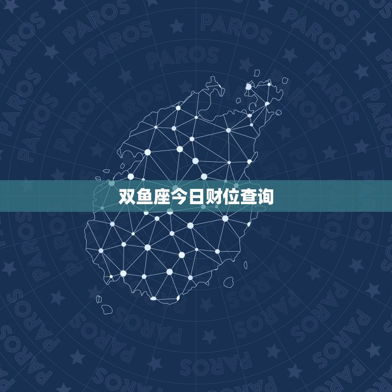 双鱼座今日财位查询，双鱼座今日财运运势方位查询  第1张