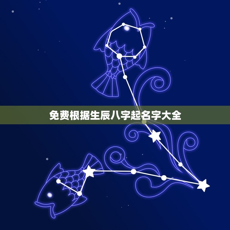 免费根据生辰八字起名字大全，根据生辰八字取名字大全  第1张