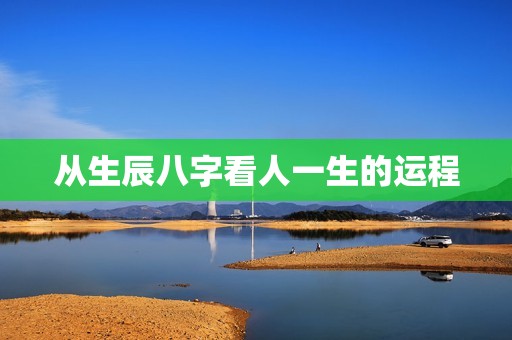 从生辰八字看人一生的运程，生辰八字如何排一个人一生的运程  第1张