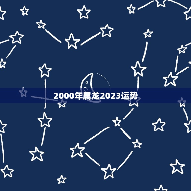 2000年属龙2023运势，2000年属龙男2023年事业运势