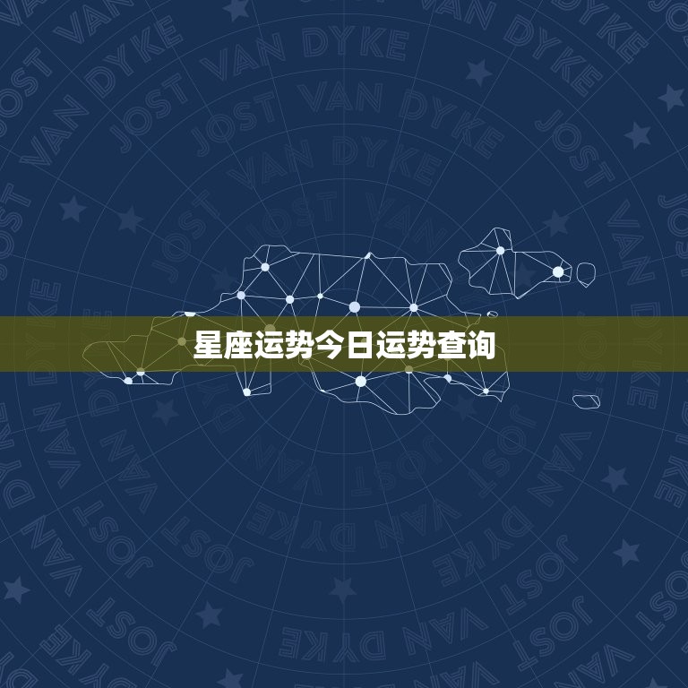 星座运势今日运势查询，星座运势今日运势查询射手座  第1张