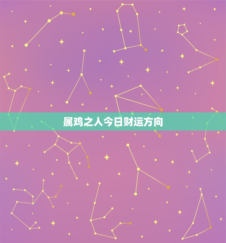 属鸡之人今日财运方向，属鸡之人今日财运方向运势  第1张