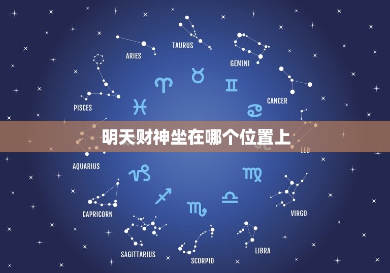 明天财神坐在哪个位置上，明天财神坐在哪个位置上好一点明天财神在那个方位