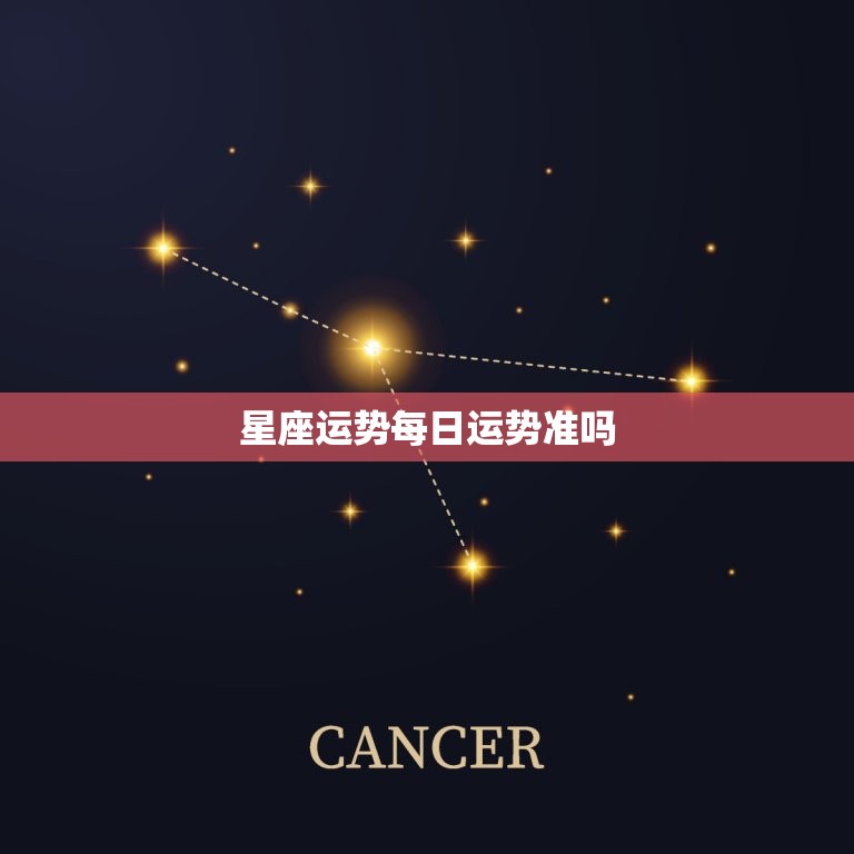 星座运势每日运势准吗，腾讯星座运势每日运势