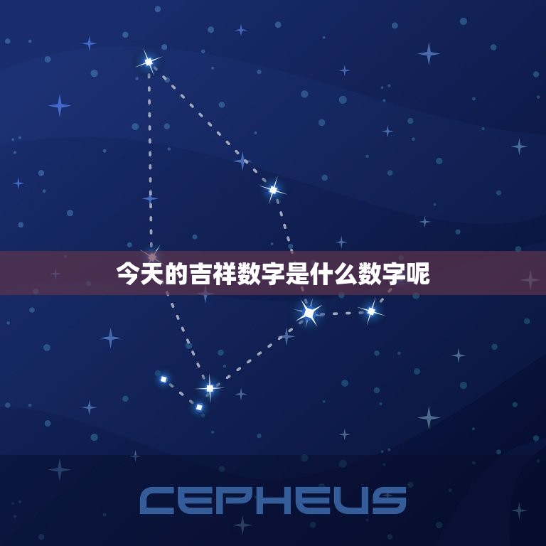 今天的吉祥数字是什么数字呢，今天的吉祥数字是什么