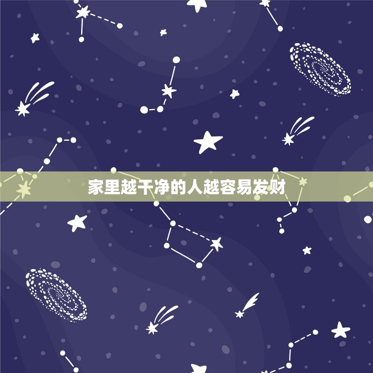 家里越干净的人越容易发财，家里越干净的人越容易发财吗为什么  第1张