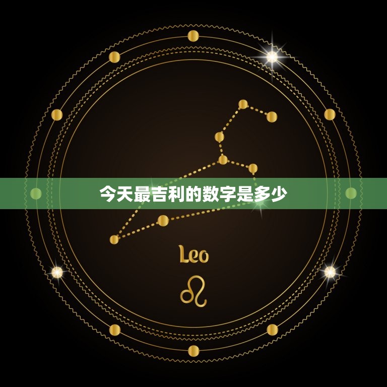 今天最吉利的数字是多少，今天最吉利的数字是什么  第1张