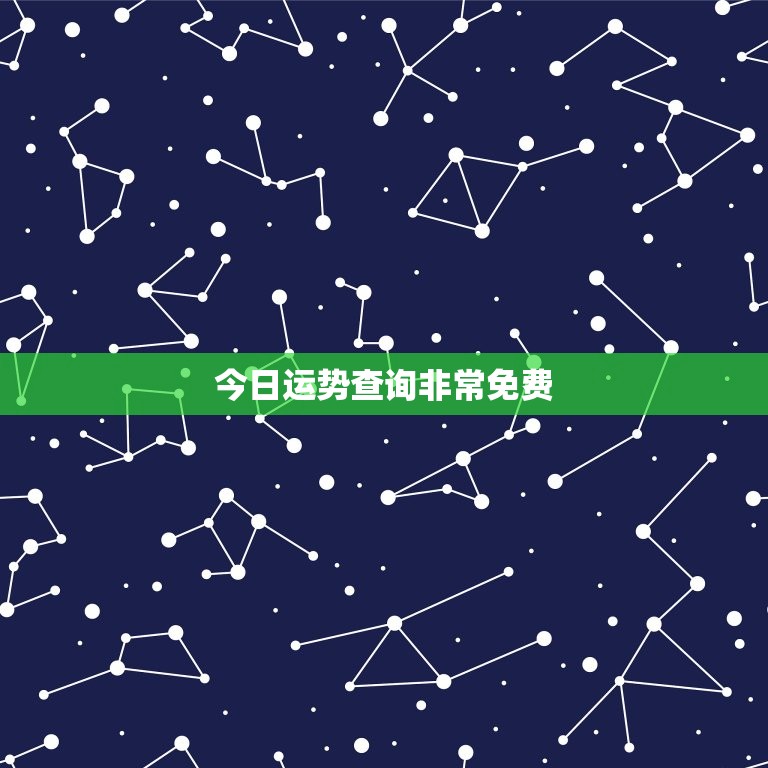 今日运势查询非常免费，今日运势查询免费算命人格解释