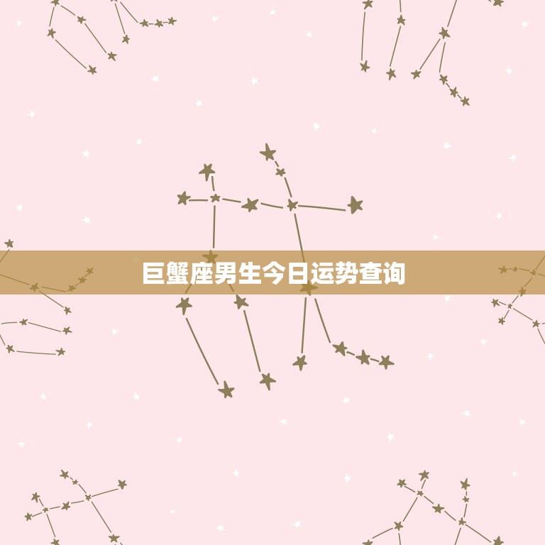 巨蟹座男生今日运势查询，水瓶座男生今日运势查询  第1张