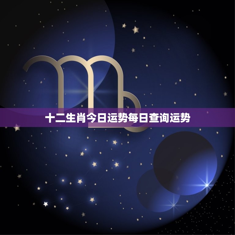 十二生肖今日运势每日查询运势，十二生肖今日运势每日查询运势非常网络  第1张