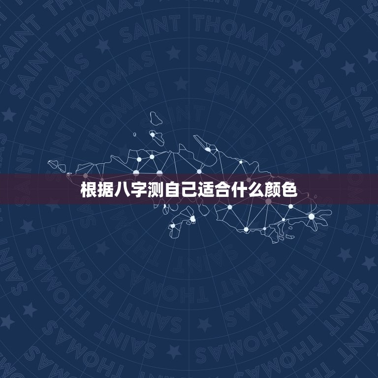 根据八字测自己适合什么颜色，根据八字测自己适合什么颜色的衣服