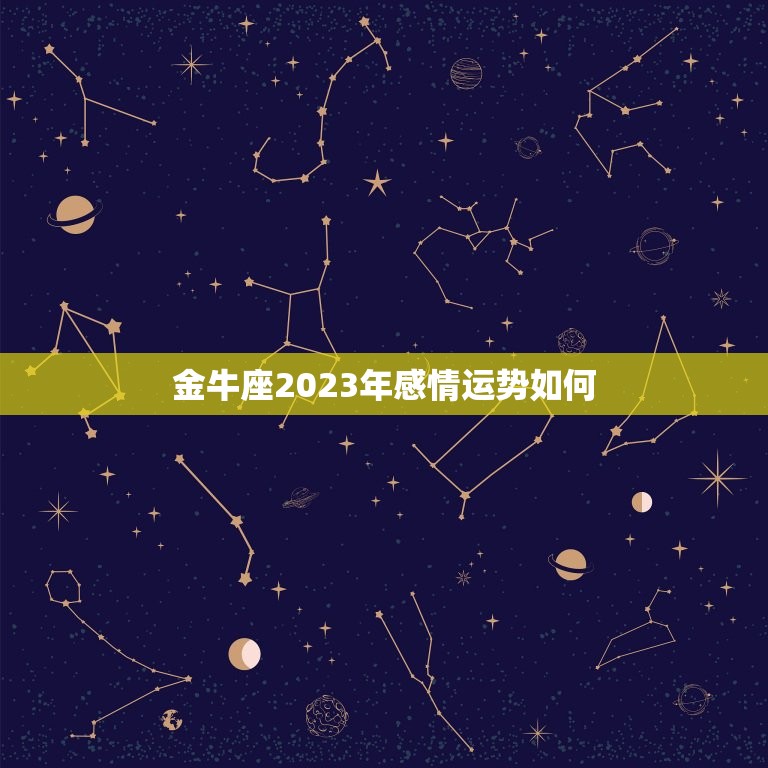 金牛座2023年感情运势如何，属兔金牛座2023年感情运势怎么样  第1张
