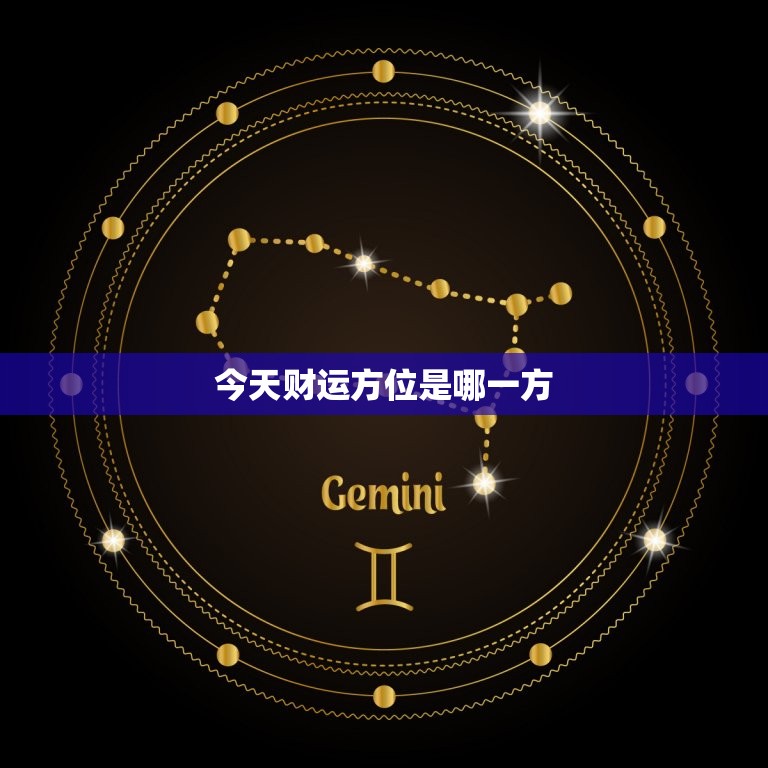 今天财运方位是哪一方，今天财运方位是哪方向  第1张