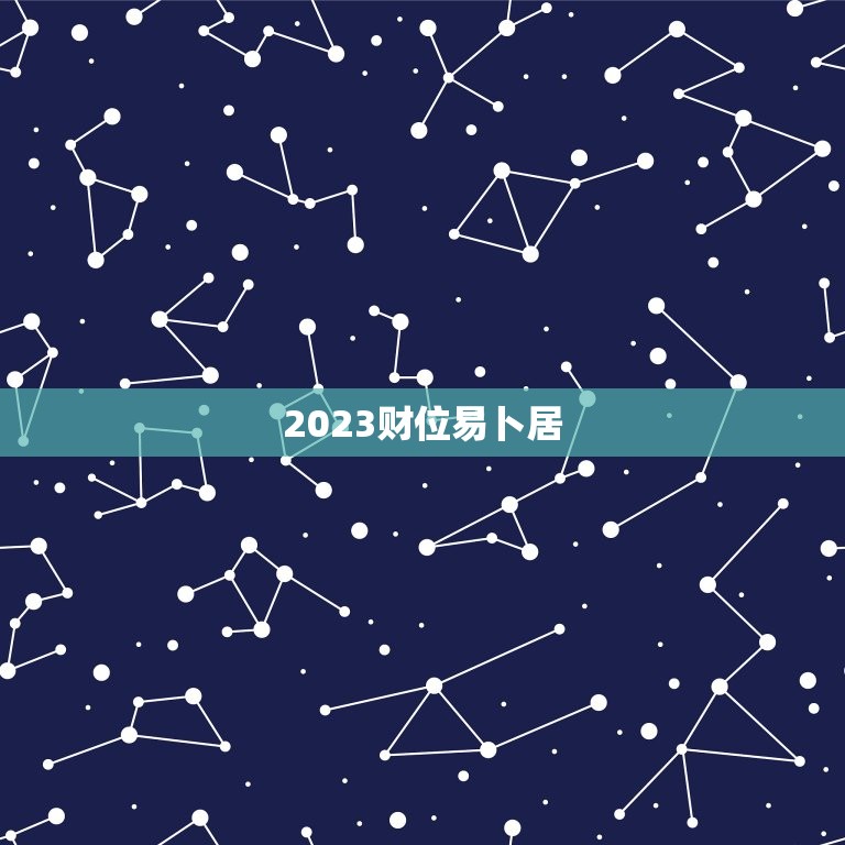 2023财位易卜居，2023财位在哪个宫位