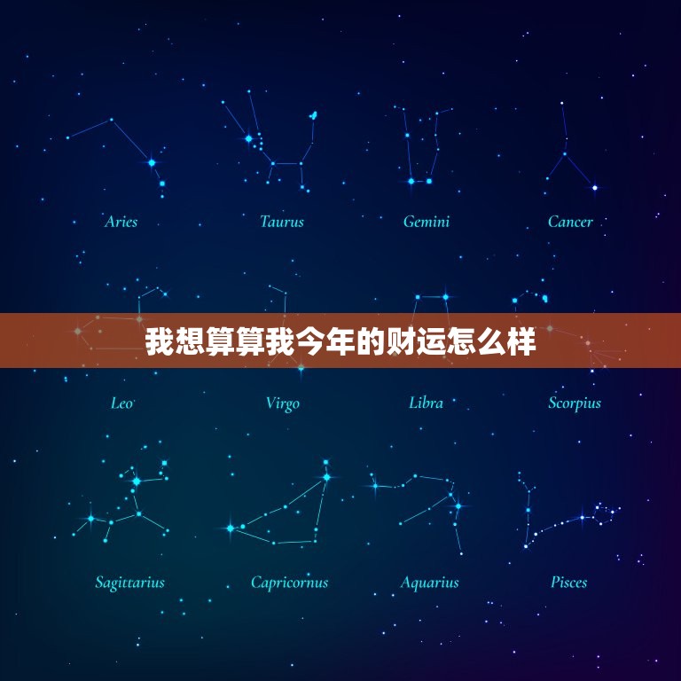 我想算算我今年的财运怎么样，给我算算今年的财运怎么样  第1张