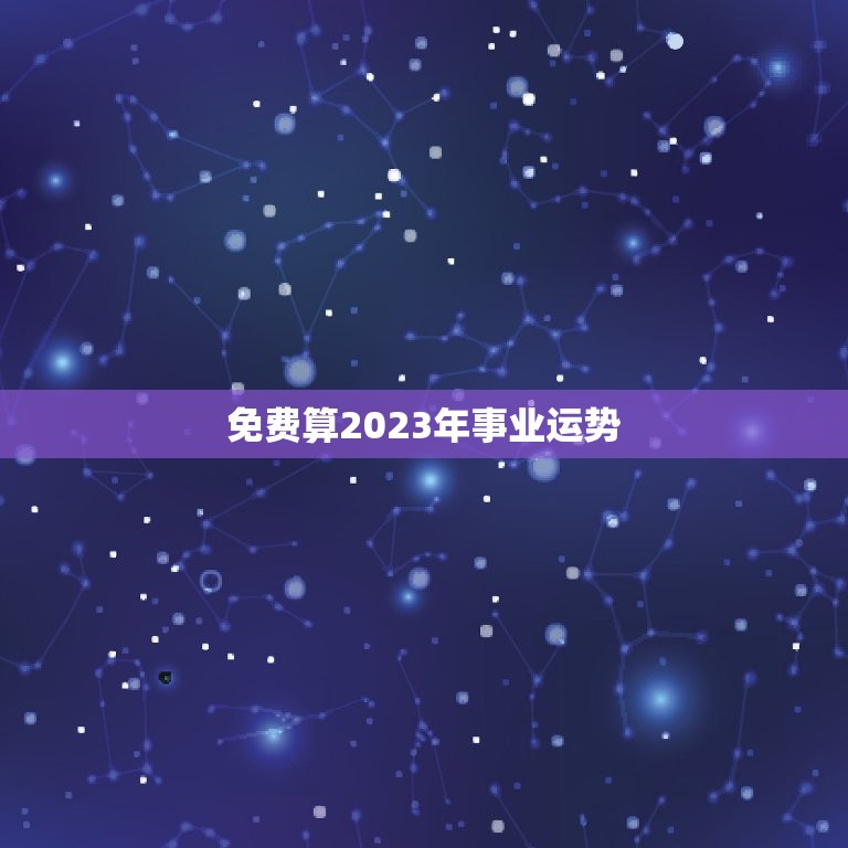 免费算2023年事业运势，93年2023的事业运势  第1张