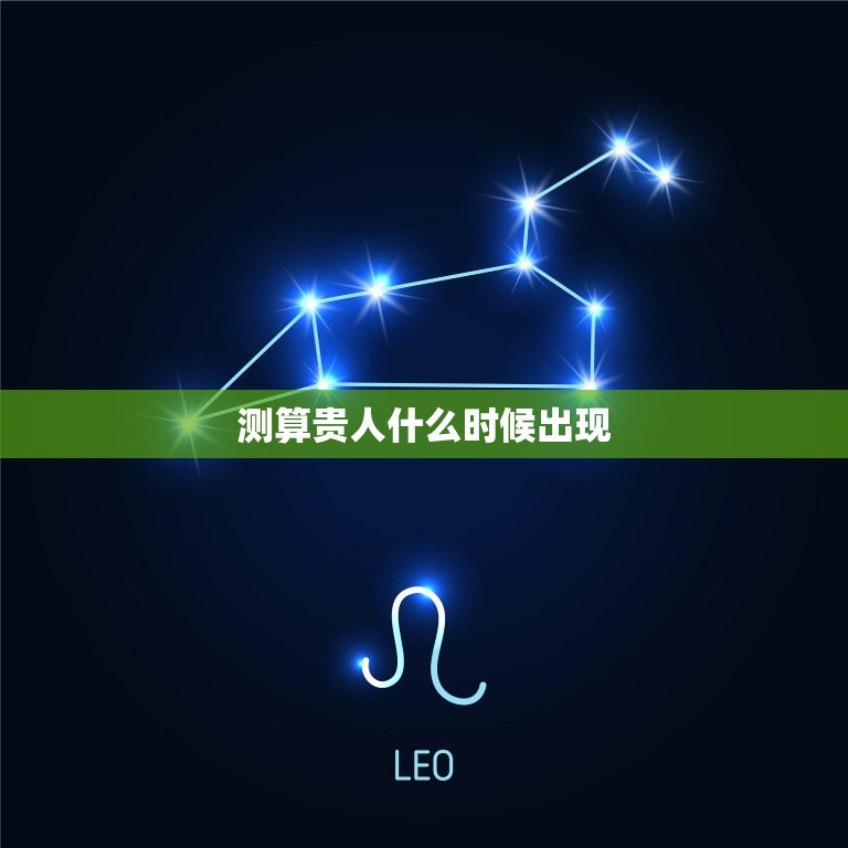 测算贵人什么时候出现，测试贵人什么时候出现  第1张