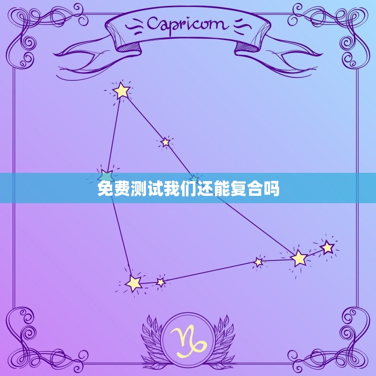 免费测试我们还能复合吗，免费测试你们还能复合吗  第1张