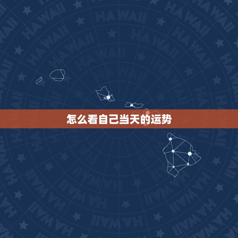 怎么看自己当天的运势，怎样知道自己当天的运势好不好  第1张