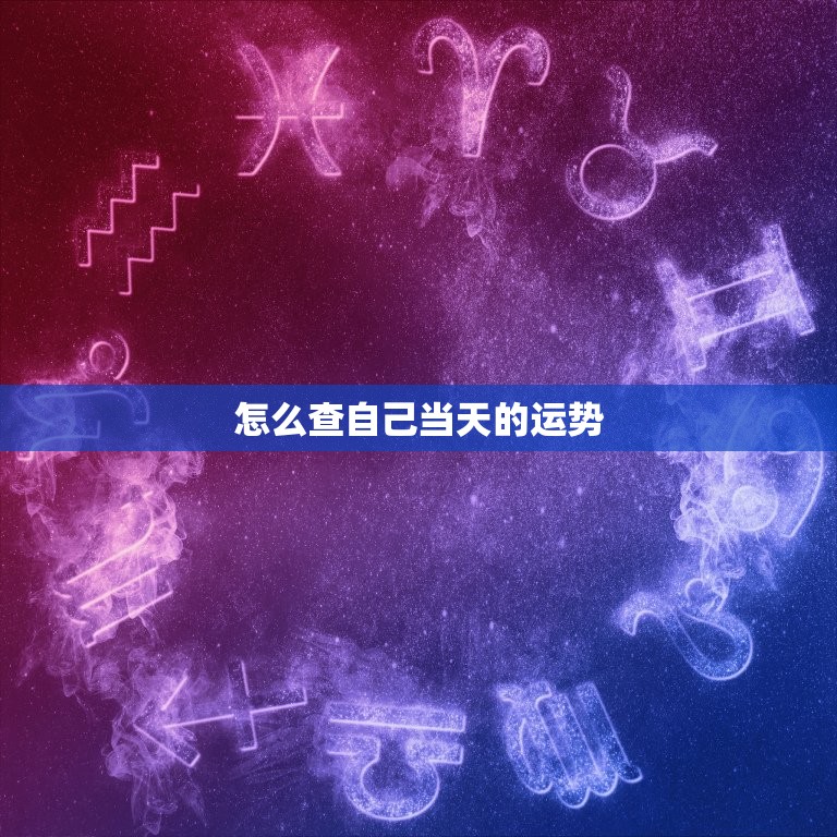 怎么查自己当天的运势，怎么查看自己每天的运势  第1张