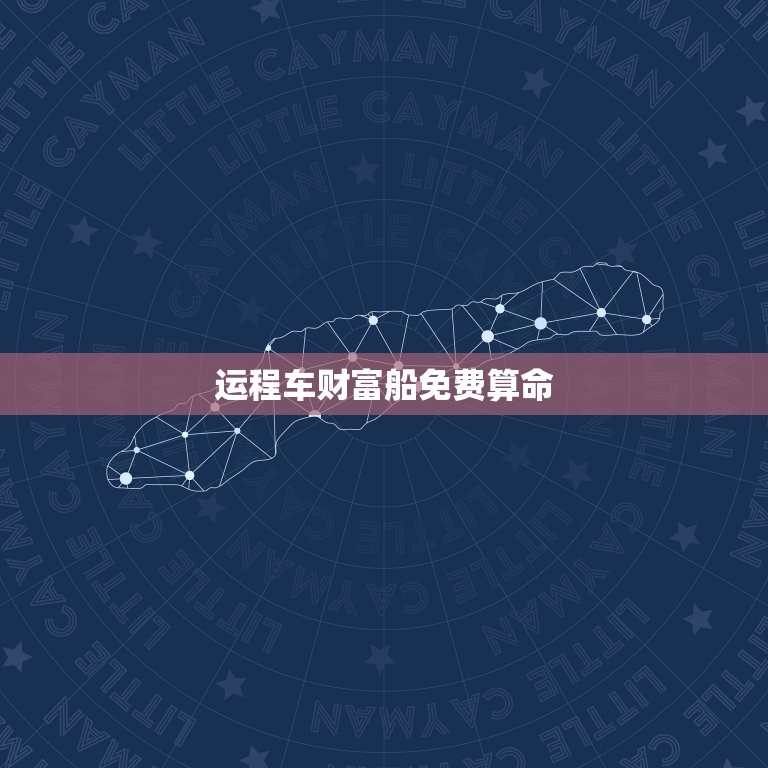 运程车财富船免费算命，运程车财富船免费算命汉程网  第1张