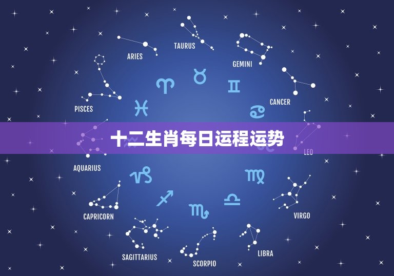 十二生肖每日运程运势，十二生肖每日运程运势查询  第1张