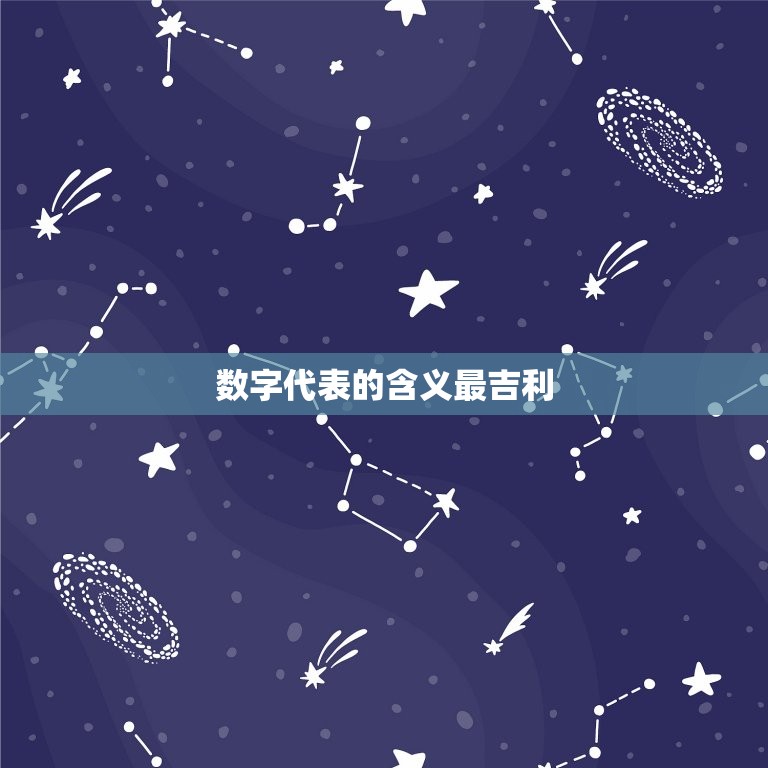 数字代表的含义最吉利，数字所代表的意义  第1张