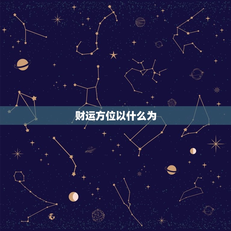 财运方位以什么为，财运方位以什么为定位  第1张