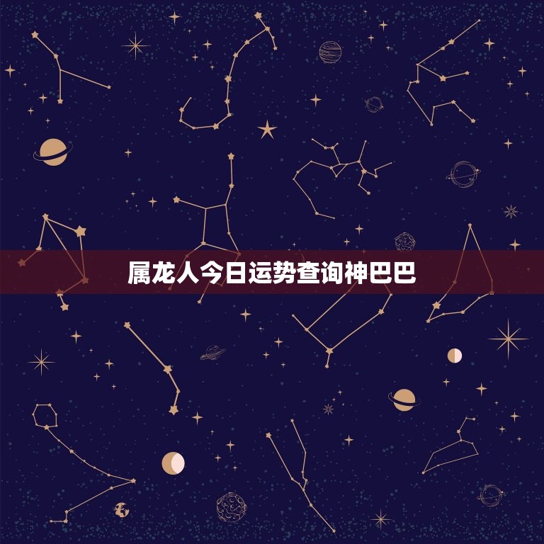 属龙人今日运势查询神巴巴，属龙人今日打麻将的运势如何  第1张