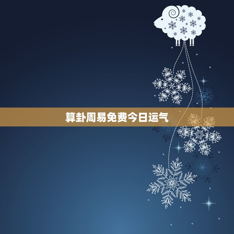 算卦周易免费今日运气，算卦今日幸运数字  第1张