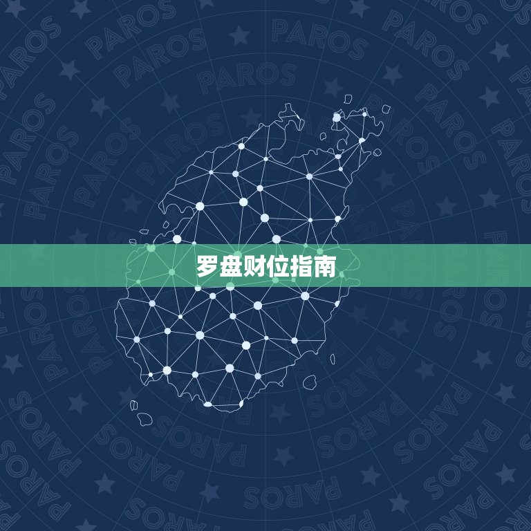 罗盘财位指南，罗盘财神方位指南  第1张